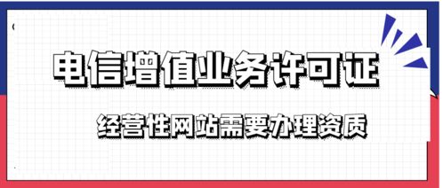 增值电信业务经营许可证与ICP许可证——互联网企业的头等大事
