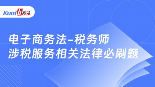 电子商务法 2026年税务师涉税服务相关法律必刷题